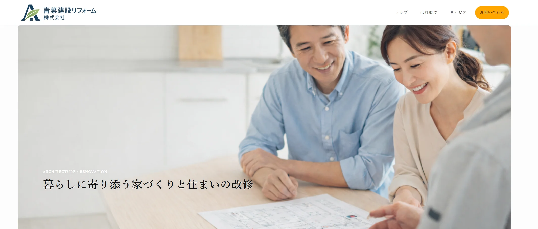 リフォーム・建築系サイトのメインビジュアル