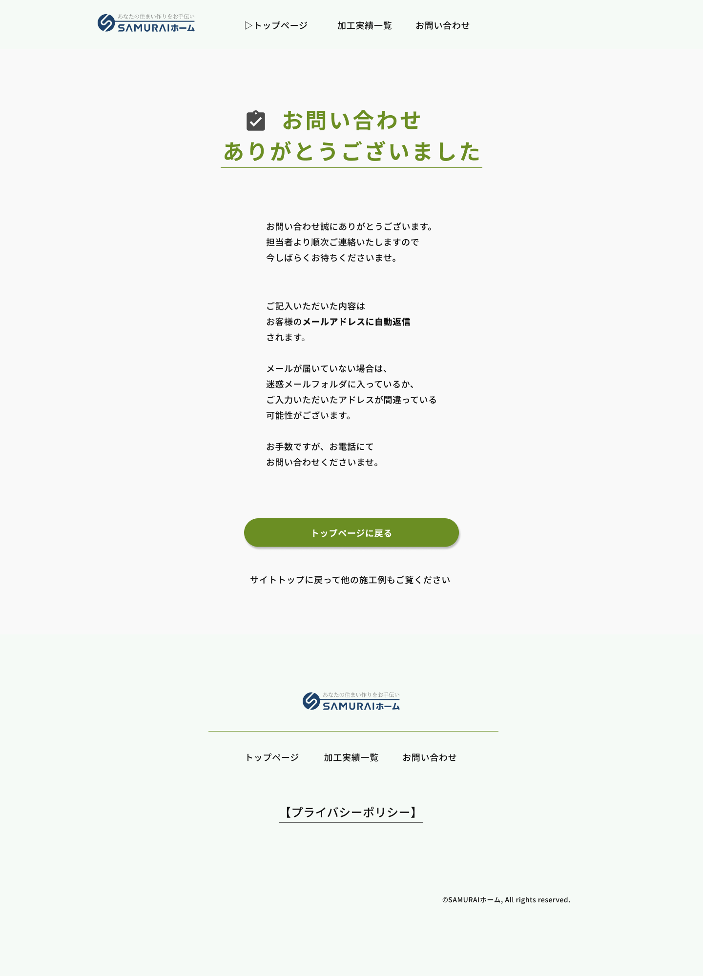 住宅リフォームサイト PCお問い合わせ完了ページデザイン