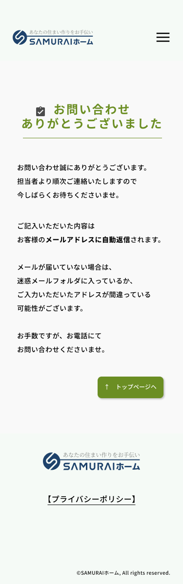 住宅リフォームサイト スマホお問い合わせ完了ページデザイン
