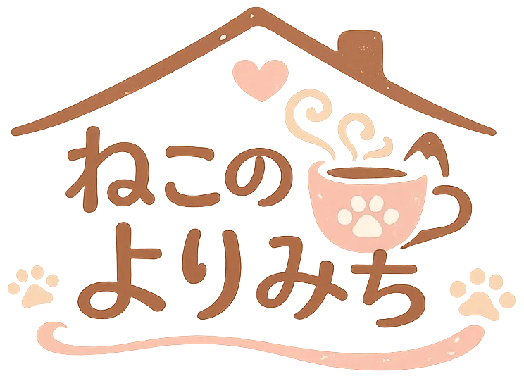 ねこのよりみち